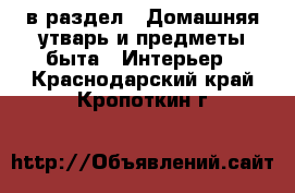  в раздел : Домашняя утварь и предметы быта » Интерьер . Краснодарский край,Кропоткин г.